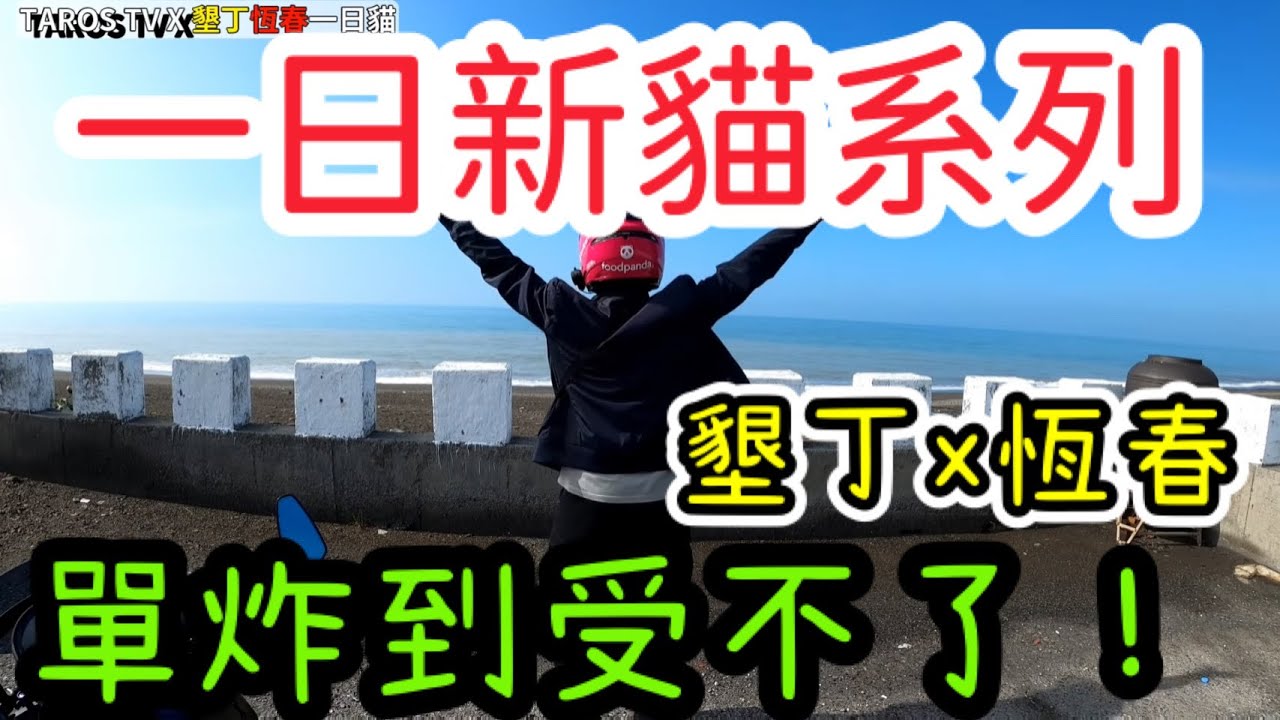 [一日新貓系列]好熱血的墾丁跟恆春一日喵~還有什麼更熱血的事情都算我一份~