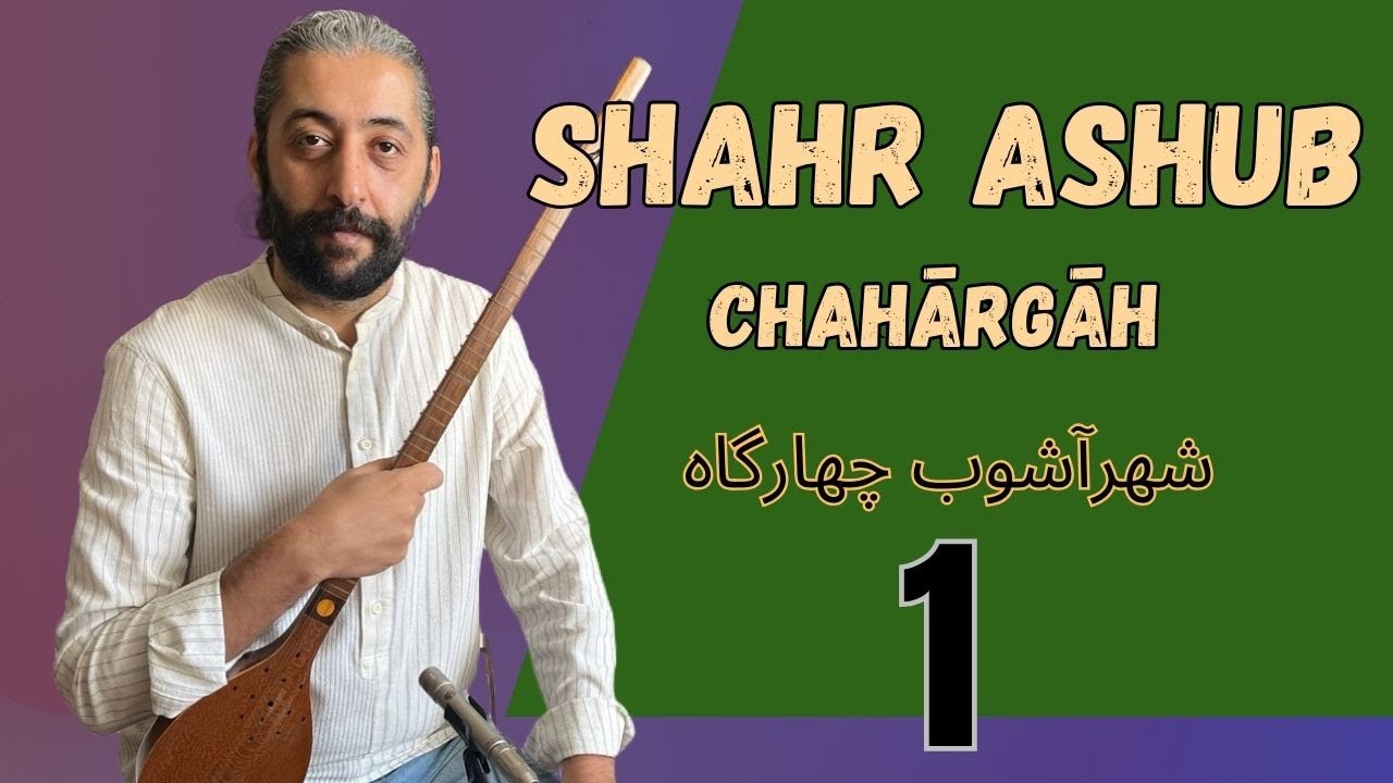 Part 1/4 – Shahr Ashub (Dastgāh Chahārgāh) | شهر آشوب چهارگاه (قسمت اول)