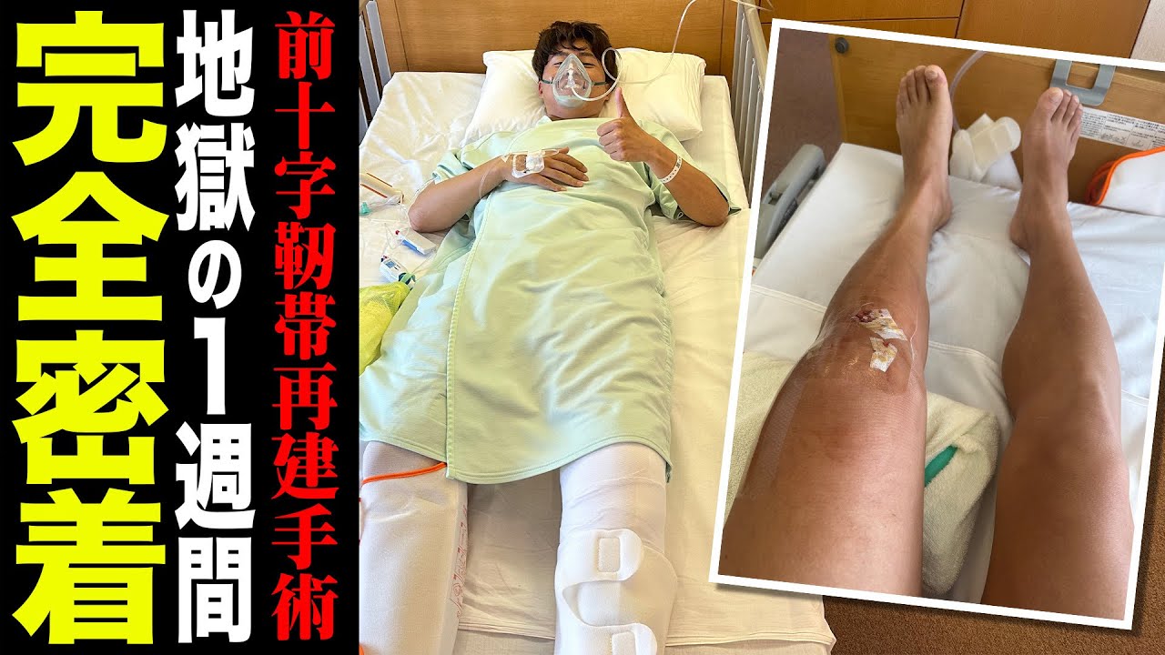 【完全密着】前十字靭帯再建手術の１週間に密着してみたら想像よりもヤバすぎた。【膝の大怪我から最強になって復活する男の物語#３】