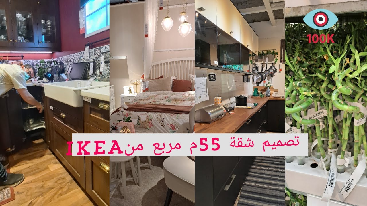 تصميم شقة 55 متر مربع من ايكيا _ IKEA 55 m 2 Apartment model