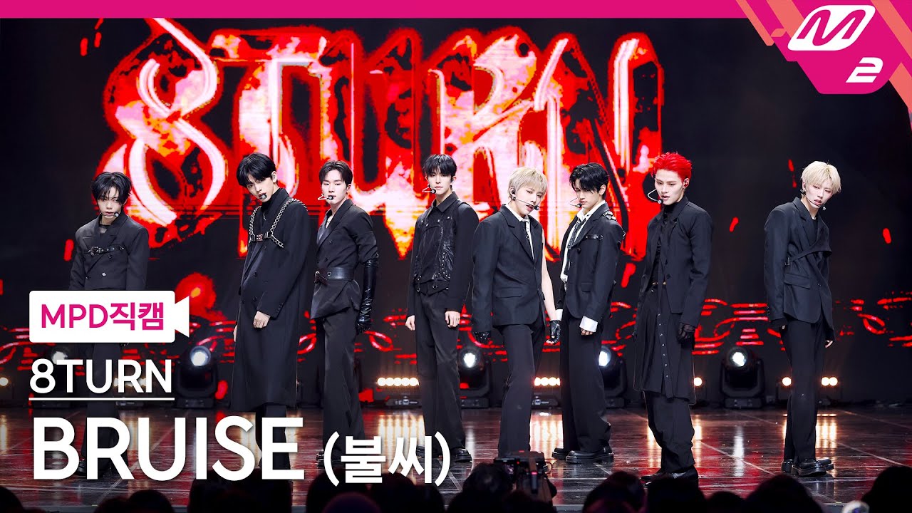 [MPD직캠] 에잇턴 직캠 4K 'BRUISE(불씨)' (8TURN FanCam) | @MCOUNTDOWN_2026.2.5