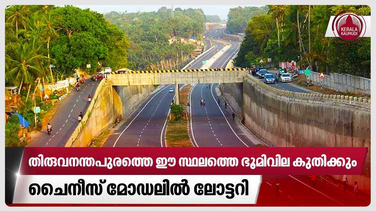 തിരുവനന്തപുരത്തെ ഈ സ്ഥലത്തെ ഭൂമിവില കുതിക്കും,ചൈനീസ് മോഡലില്‍ ലോട്ടറി | Outer ring road project