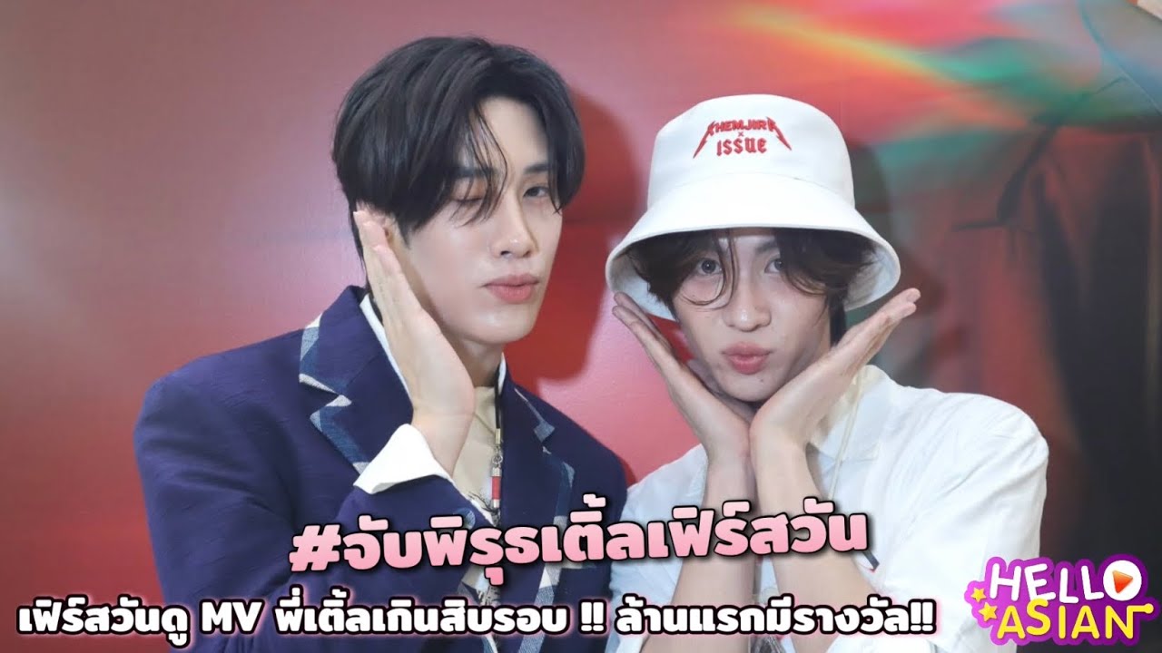 เติ้ล - เฟิร์สวัน พิรุธทุกสัมภาษณ์ คลิปนี้สปอยเยอะสุด !! เสียงในหัวดังว่า าคริสมาสปีนี้ อยู่สวิส ฯ!!