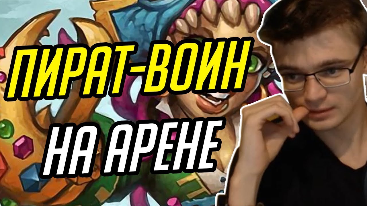 Gnumme. Встретил Пират-Воина на арене!