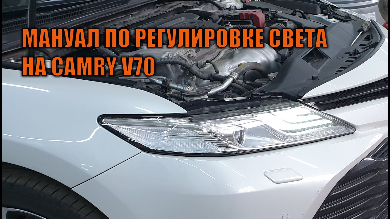 Инструкция по регулировке оптики и ПТФ на Камри 70 - Автотехцентр Camry Tuning