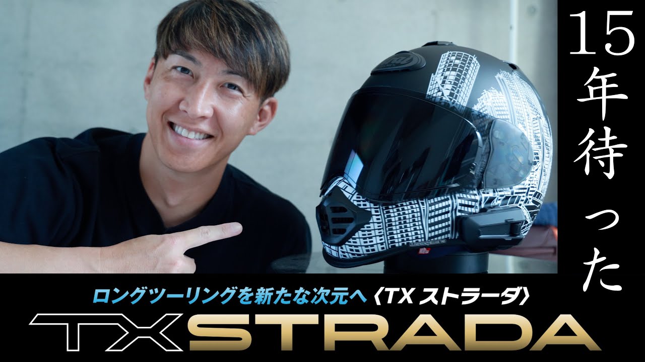 Arai TX-STRADA、15年待った。