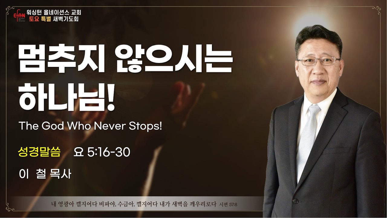 CFAN 토.전.특. | 멈추지 않으시는 하나님! | 요 5:16-30 | 이 철 목사 | 워싱턴 올네이션스 교회 | 02/14/26