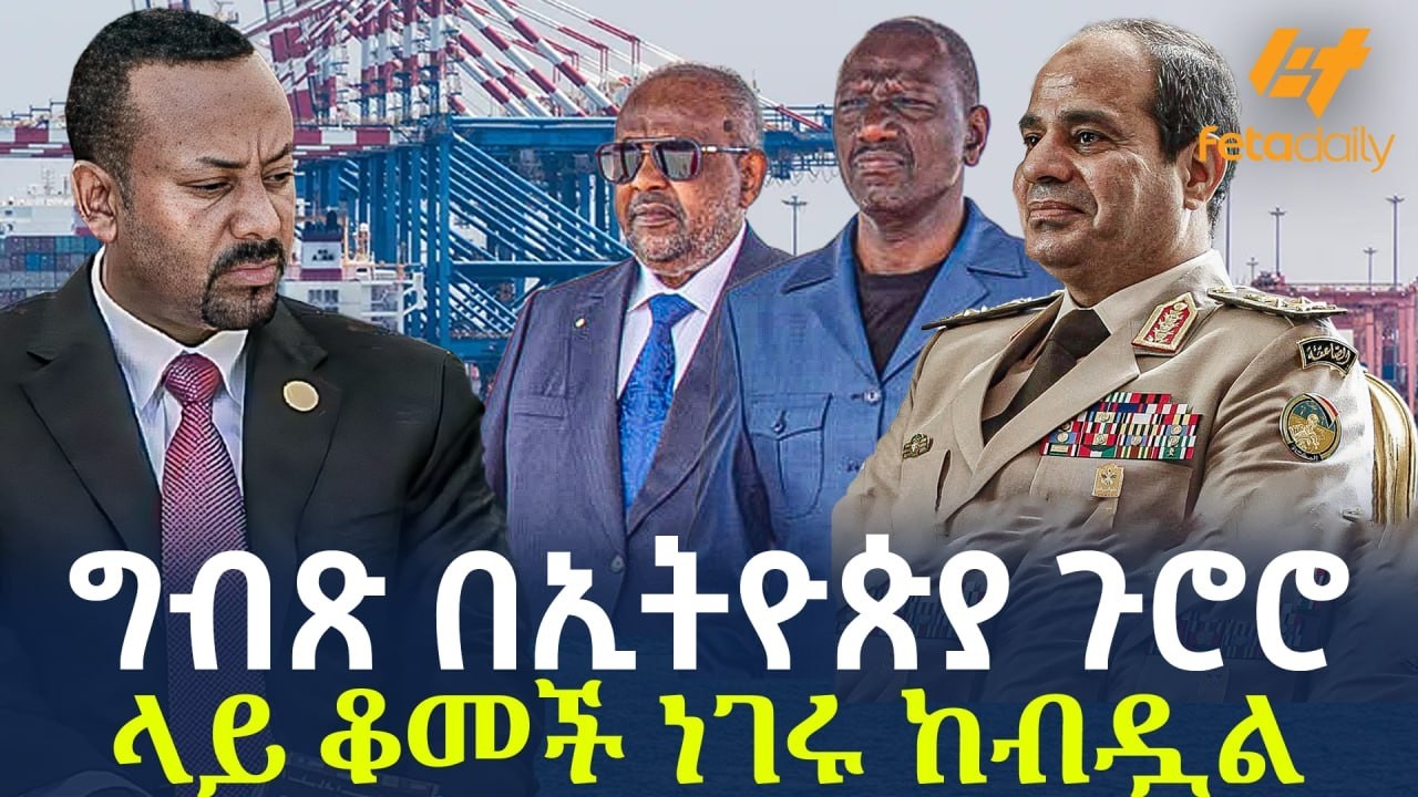 Ethiopia - ግብጽ በኢትዮጵያ ጉሮሮ ላይ ቆመች ነገሩ ከብዷል