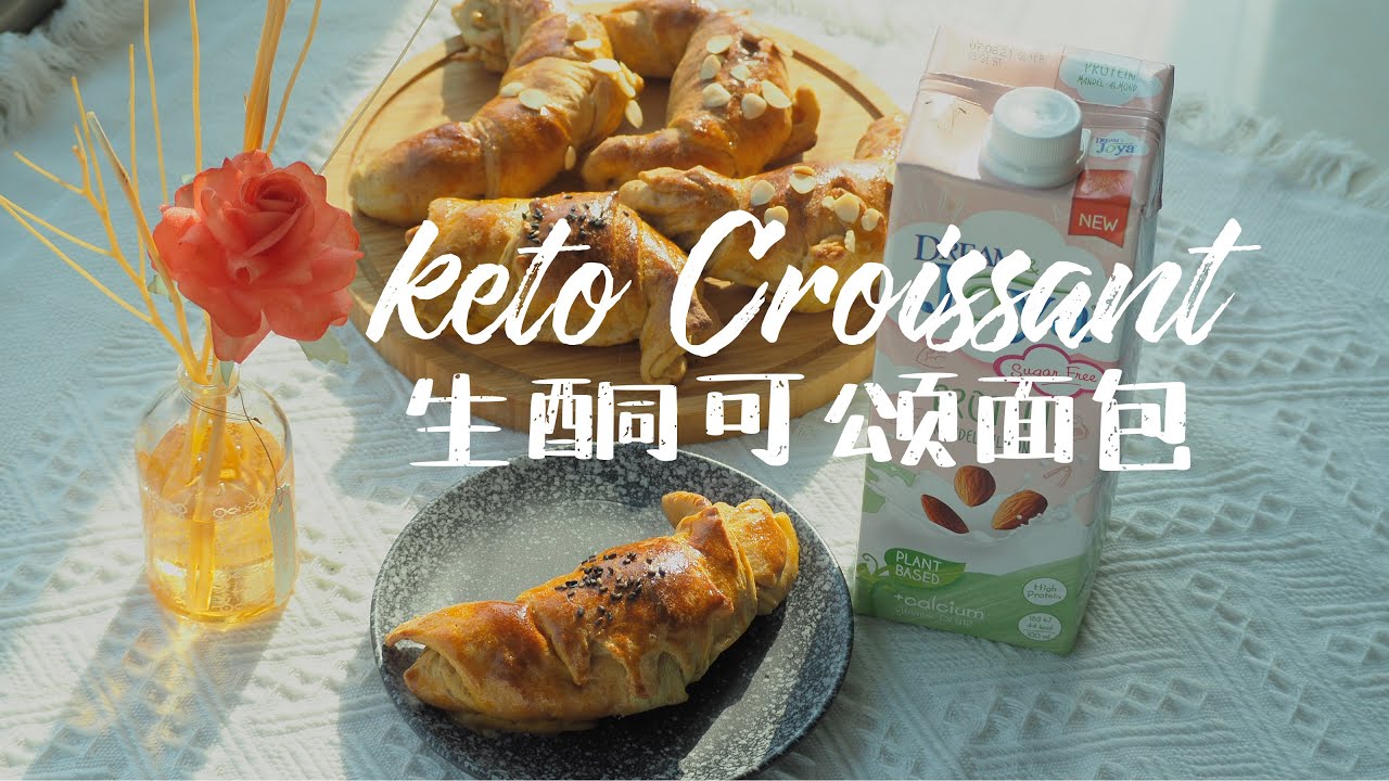 [ENG SUB] 生酮可頌麵包，真的是麵包｜Keto Croissant