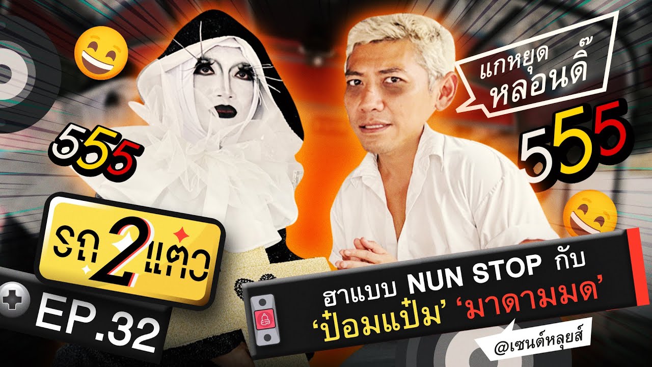ฮาแบบ NUN STOP กับ ‘ป๋อมแป๋ม’ ‘มาดามมด’ | รถ 2 แต๋ว EP.32