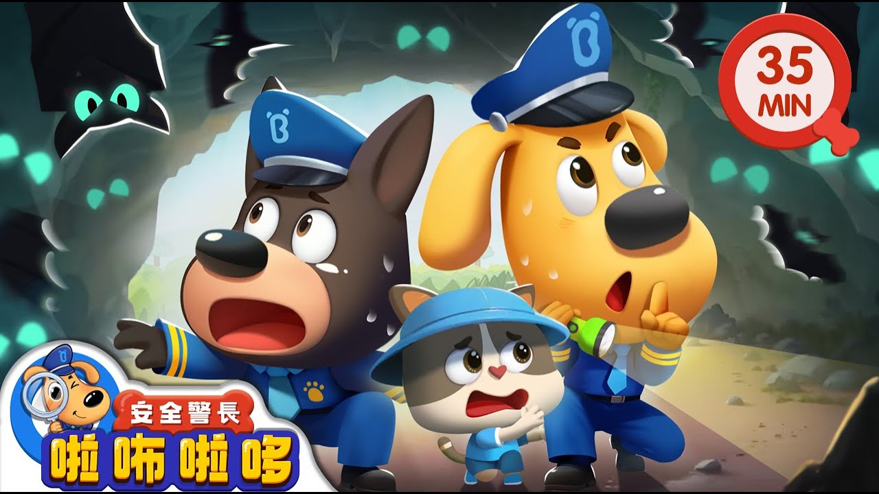 【新劇集】荒野山洞 | 不能隨意進山洞 | 寶寶好習慣 | 動畫 | 卡通 | 安全警長啦咘啦哆