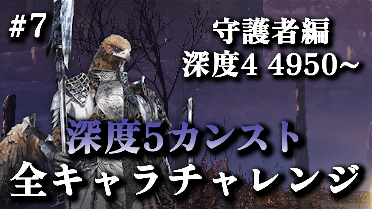 深度4レート4950~｜守護者OTPでレート9999(カンスト)目指す #7【エルデンリングナイトレイン】