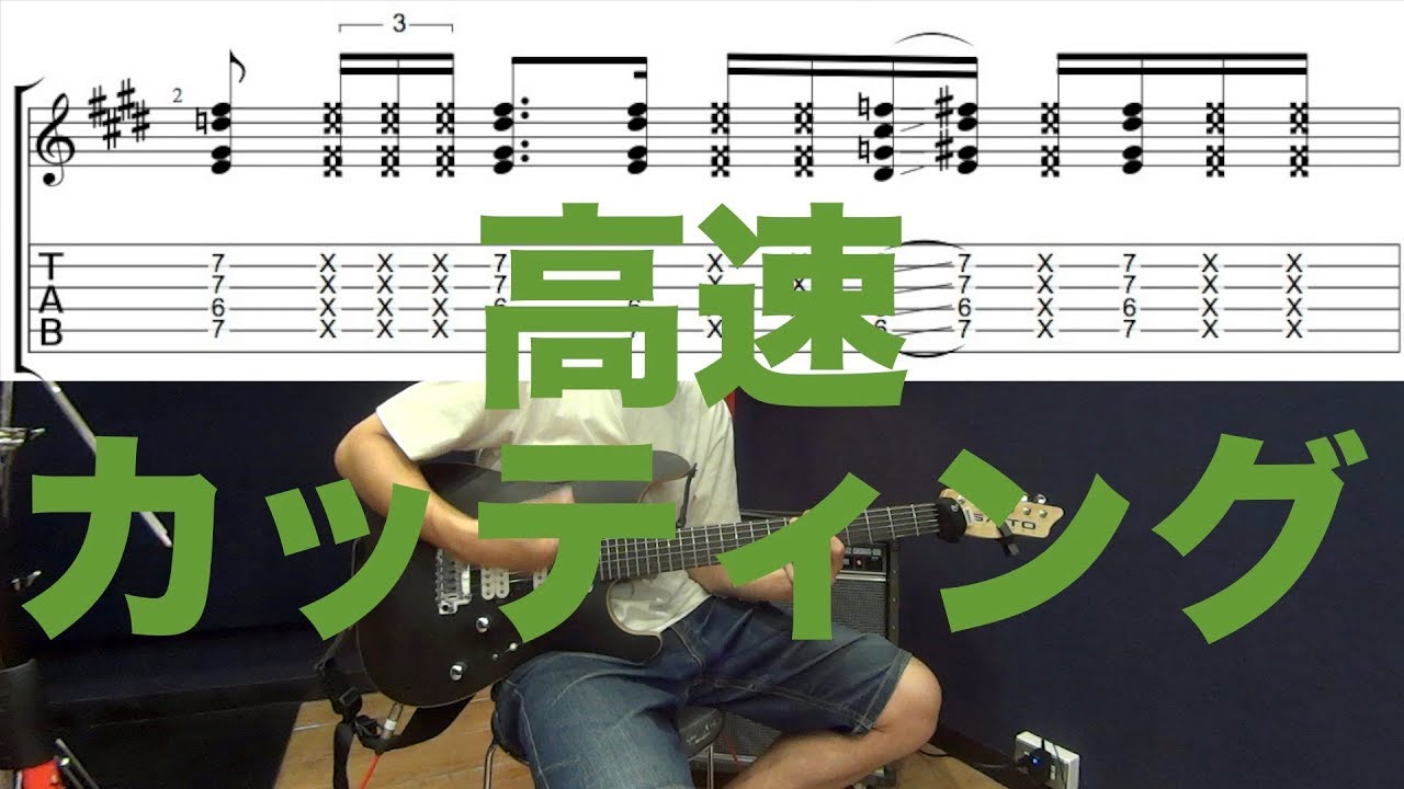 半拍３連符の高速カッティングフレーズを弾いてみよう！！