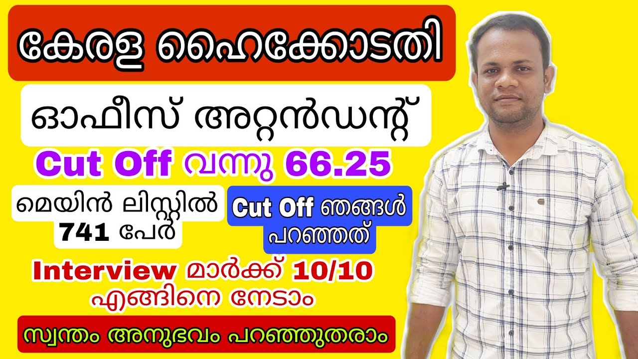 Kerala High Court Office Attendant Interview | Office Attendant Rank List|High Court Exam 2021