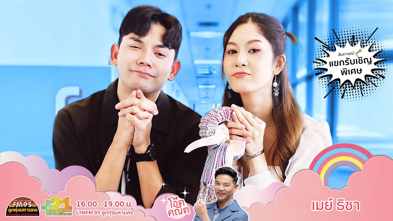 ต้อนรับศิลปินสาวสวย เมย์ ธิชา ที่มาพร้อมผลงานเพลงใหม่ #เว้าวอน | DJ โอ๊ต คณิต | LTMFM95