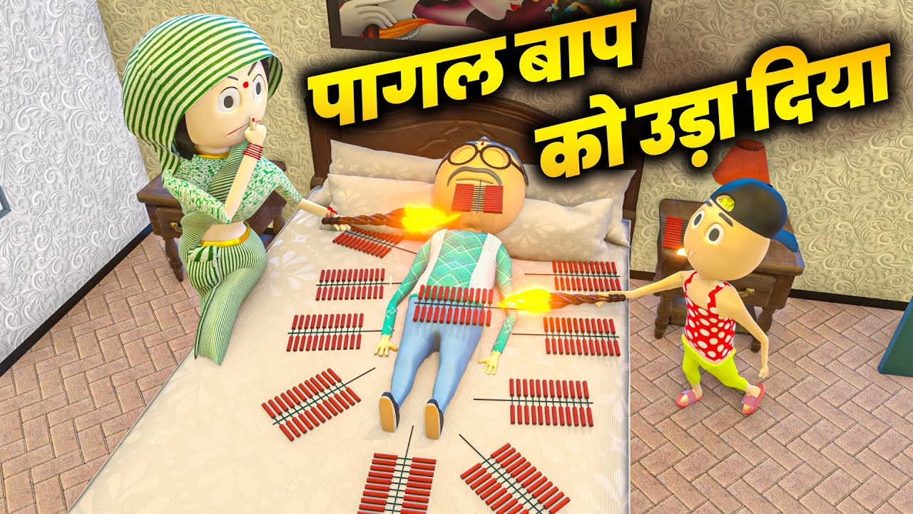 PAGAL BAAP KO UDA DIYA ( पागल बाप को उड़ा दिया ) - COMEDY SWAG / PM TOONS / DESI COMEDY VIDEOS