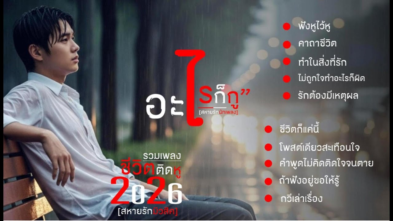 รวมเพลงชีวิตติดหู ฟังหูไว้หู อย่าให้ข่าวลือ เป็นคำตัดสิน อย่าให้คำคน ทำร้ายความเป็นคน