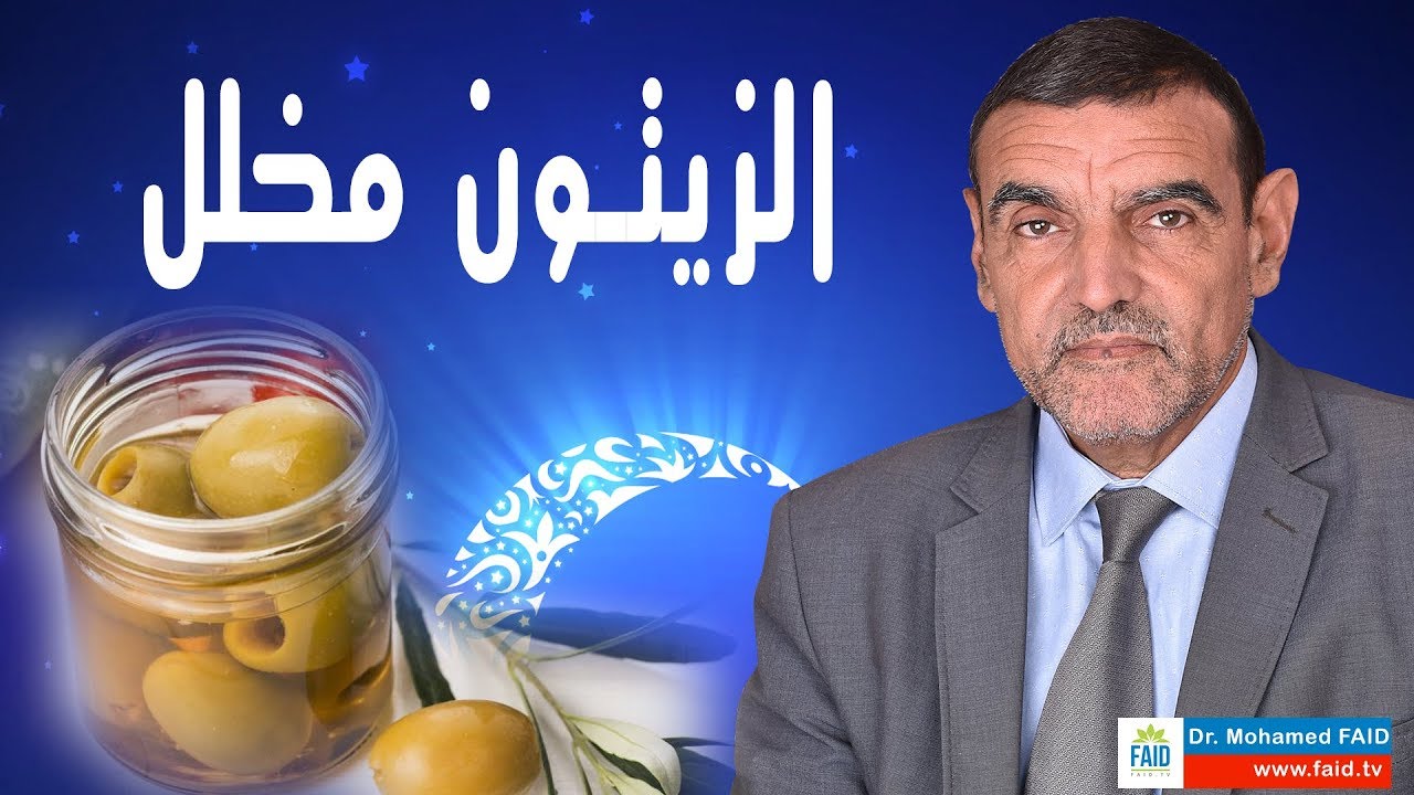 الزيتون مخلل | الدكتور محمد فائد