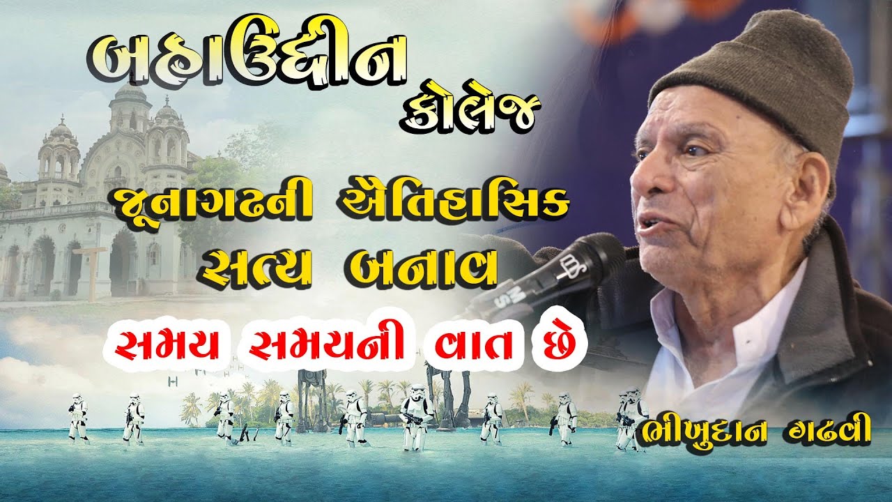 Bhikhudan Gadhvi | junagadh baudin college Junagadh ni Satya Ghatana | બહાઉદ્દીન કોલેજ 2023