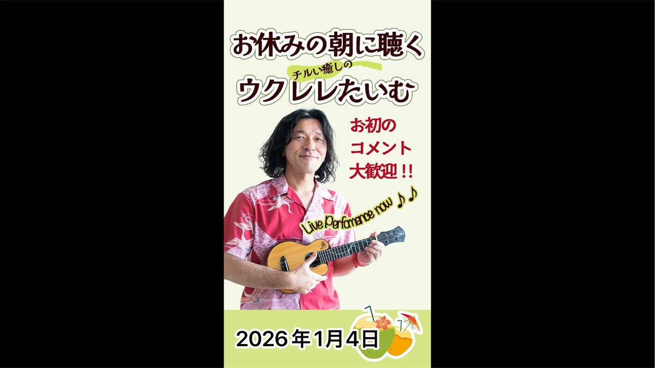 【お休みの夕方に聞くチルい癒しのウクレレたいむ】