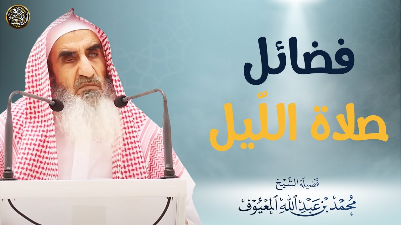 فضائل صلاة اللّيل | الشيخ محمد المعيوف