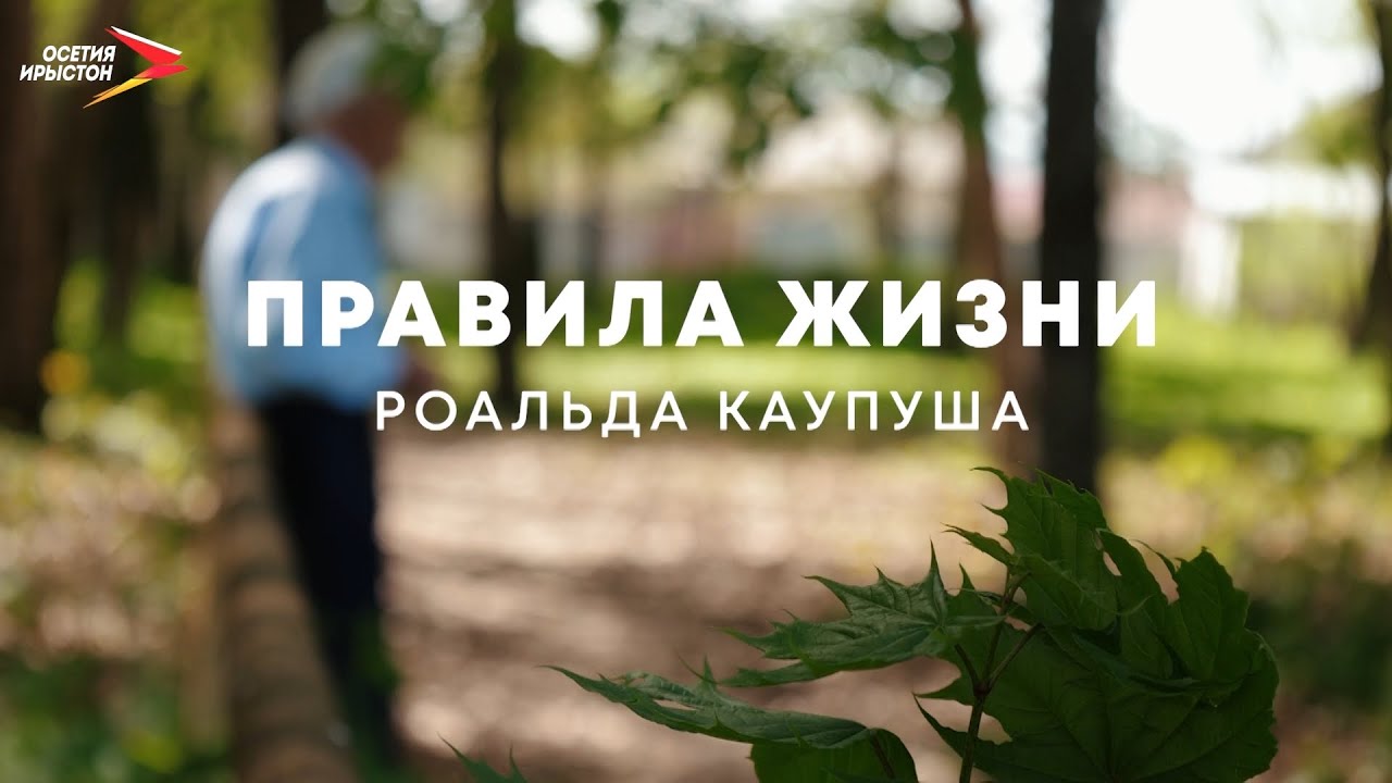 Правила жизни Роальда Каупуша I Правила жизни