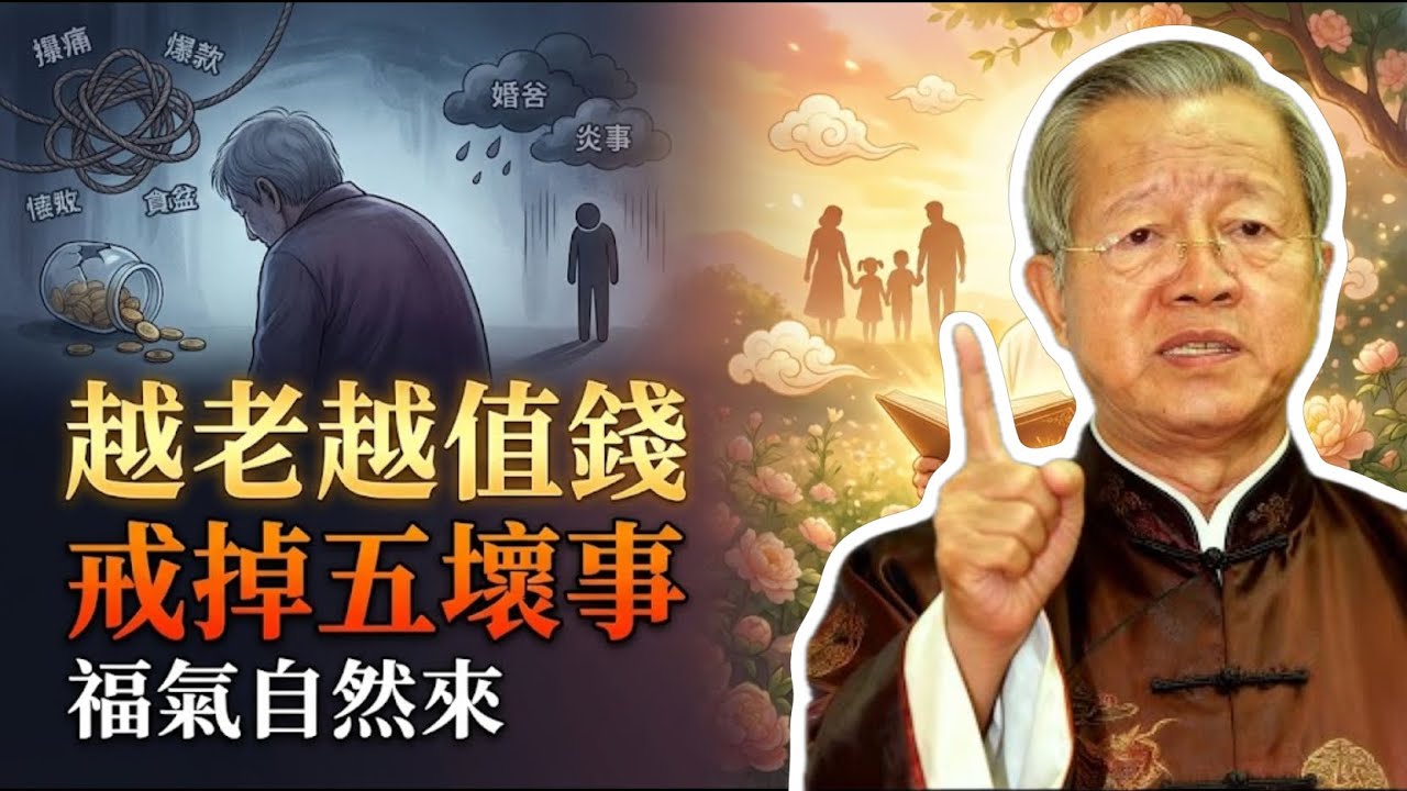 為什麼有的老人越老越值錢？原來他們戒掉了這5個漏福習慣。#曾仕強 #易經 #人生智慧 #命理 #國學 #正能量 #晚年幸福 #家庭關係 #修行 #因果
