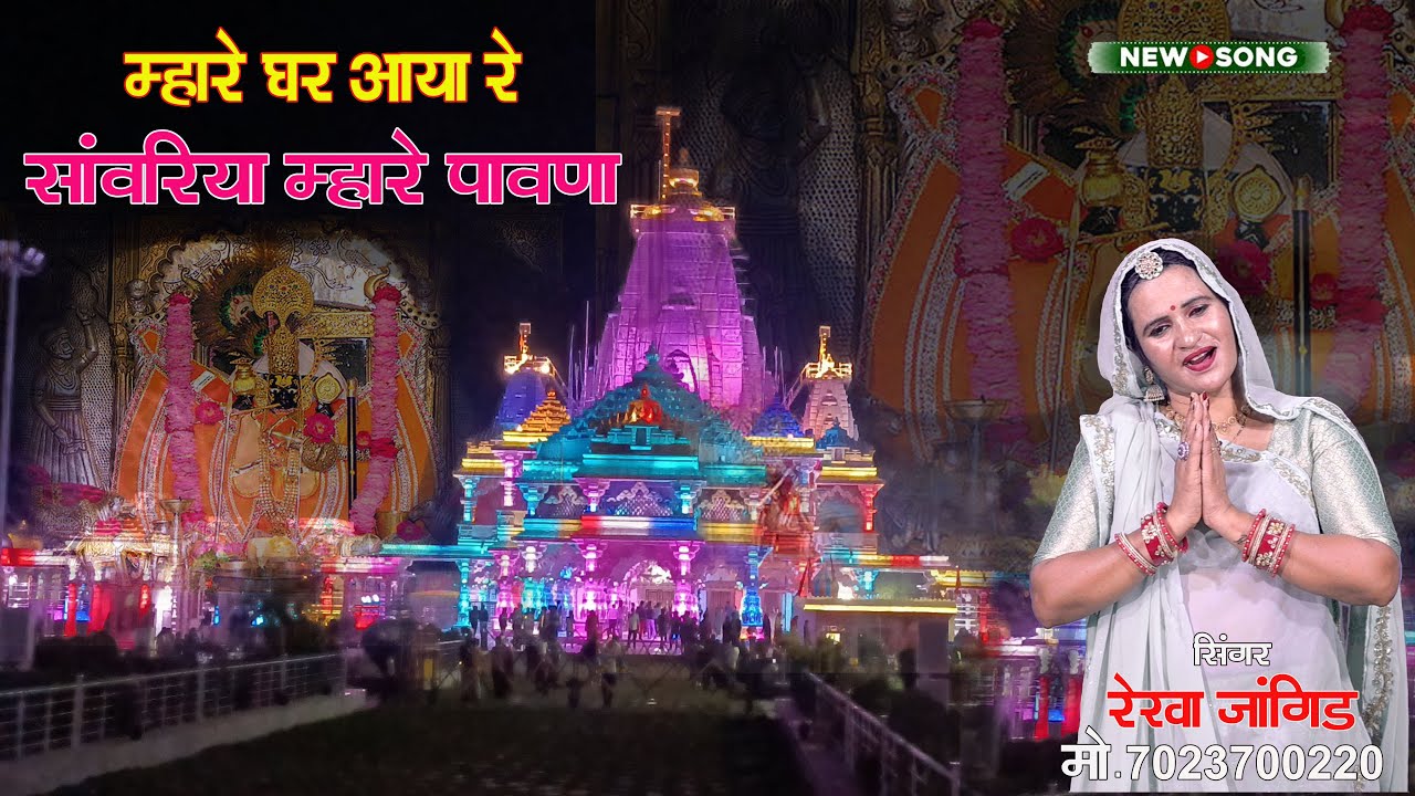 म्हारे घर आया रे !! सांवरिया म्हारा पावणा !! सिंगर रेखा जांगिड़ !! Sanwariya Seth Bhajan 2025