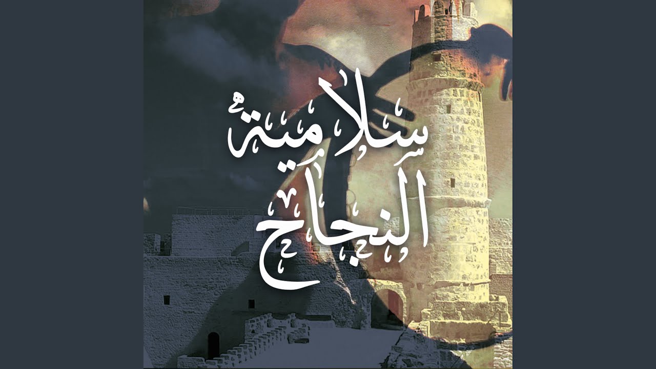 Nawbet Om Ezzin