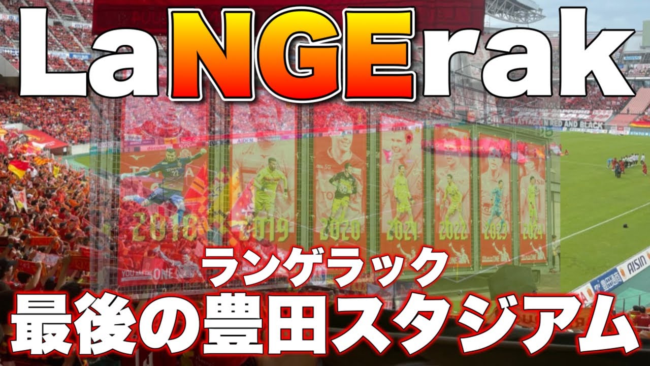 大好きなランゲラックを応援するために今年ラストの豊スタに行ってきた【2024 J1 第34節名古屋グランパスvs北海道コンサドーレ札幌】