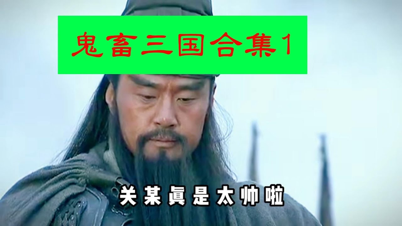 抖音疯传的爆笑鬼畜三国震撼来袭，超强2小时合集一次看过瘾。