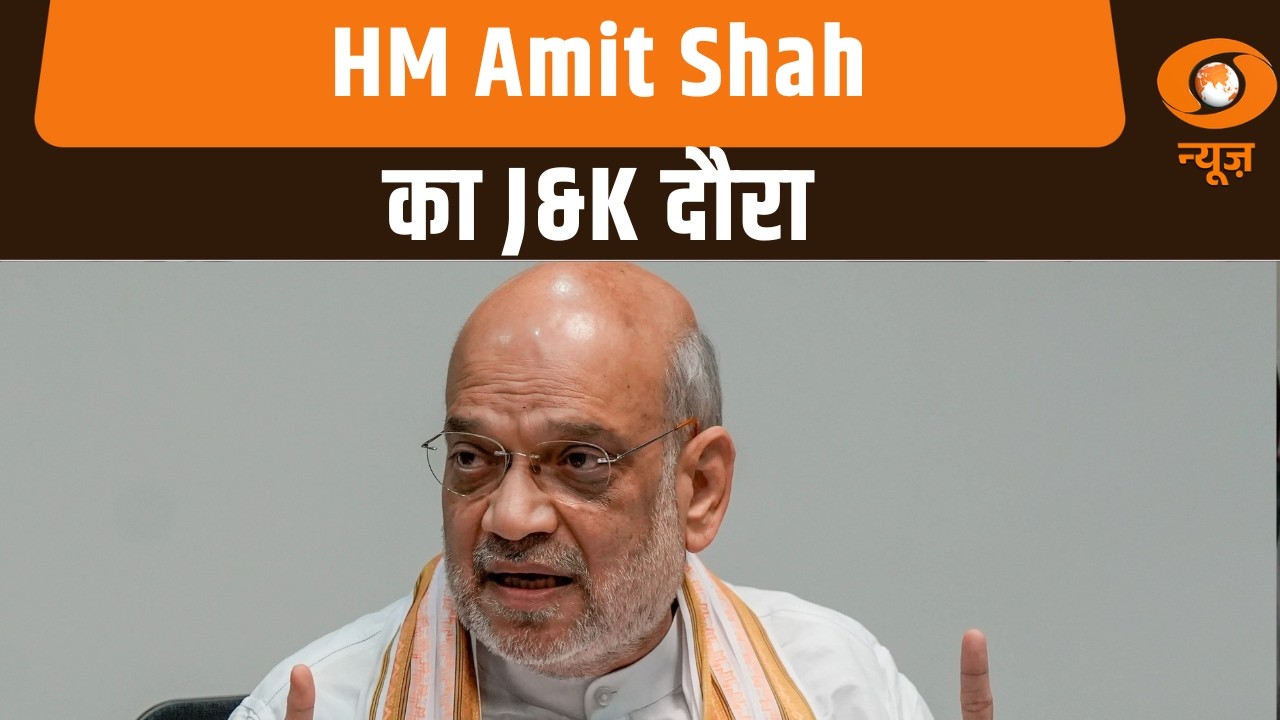 केंद्रीय गृह मंत्री Amit Shah का Jammu - Kashmir दौरा और अन्य खबरें | Samachar