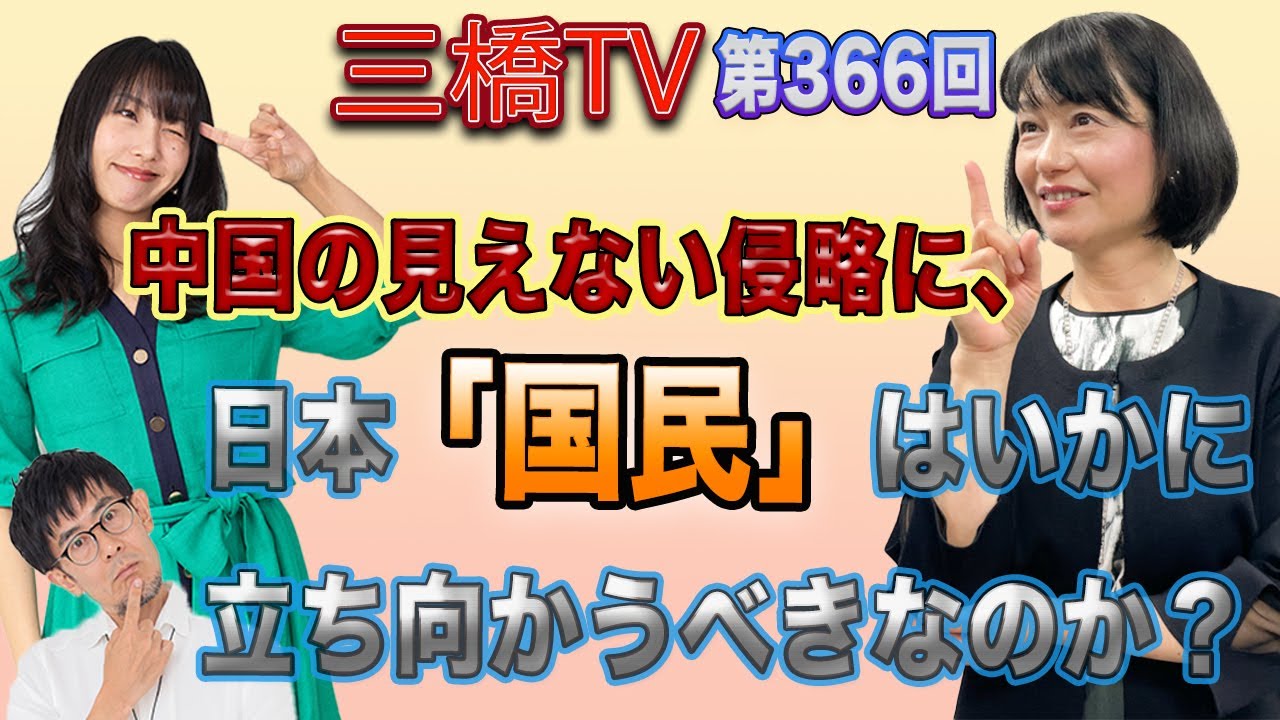 中国の見えない侵略に、日本「国民」はいかに立ち向かうべきなのか？[三橋TV第366回] 三橋貴明・河添恵子・高家望愛