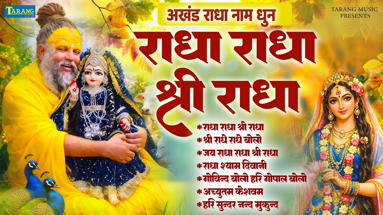 अखंड श्री राधा नाम जप | Shri Radha Naam Jaap | Radha Naam Dhun | Radha Rani Bhajan | #Vrindavan dham
