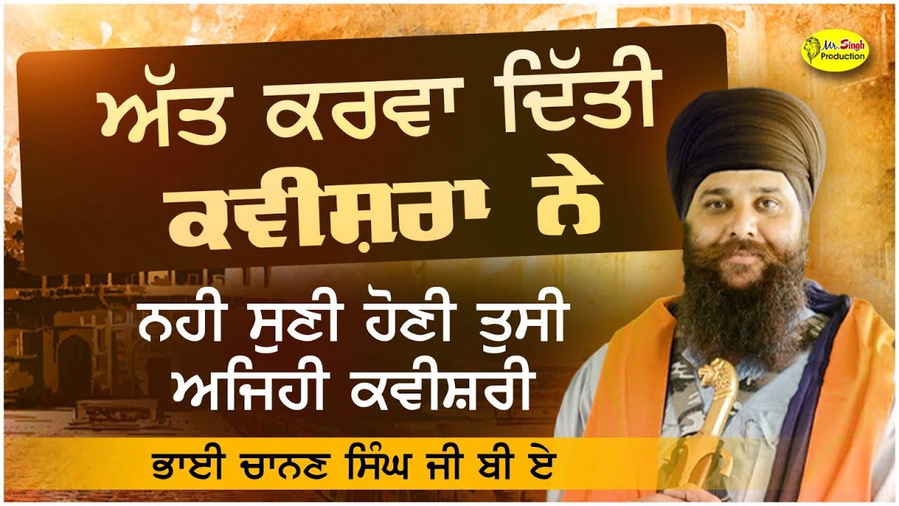 ਅੱਤ ਕਰਵਾ ਦਿੱਤੀ ਕਵੀਸ਼ਰਾ ਨੇ  Kavishri Jatha Bhai Chanan Singh BA