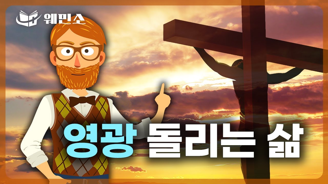 [웨민소] 6화 - 영광을 돌리라고 창조된 사람 | 제1문(3) | 이사야43장 | 사람의 제일 되는 목적 | 하나님을 영화롭게