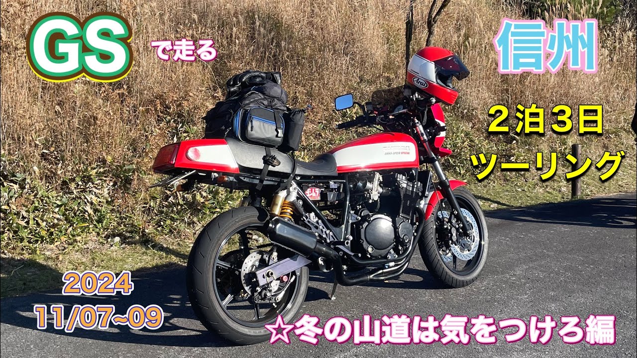【GS750R】信州をGSで2泊3日のツーリングで楽しんで来ました‼️