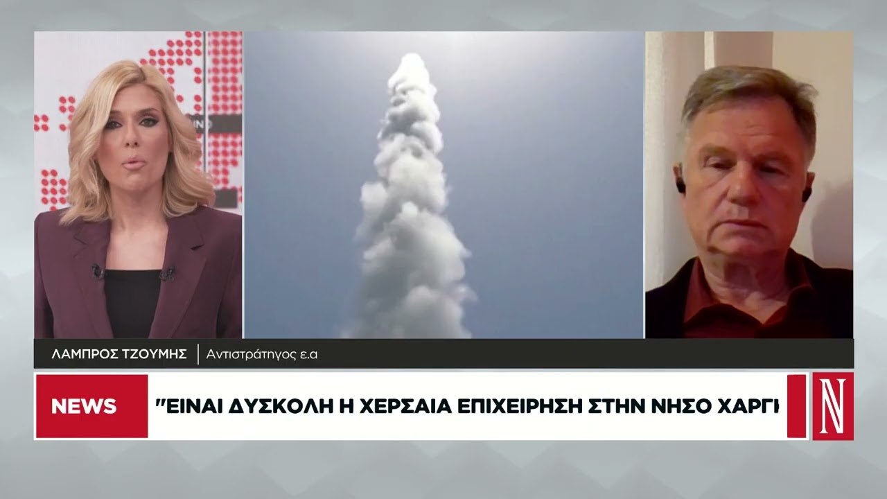 Λ. Τζούμης: Δύσκολο να αντιμετωπίσουν οι ΗΠΑ βαλλιστικούς πυραύλους και drones στα Στενά του Ορμούζ