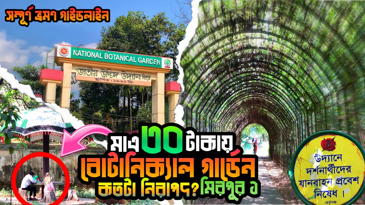 Botanical Garden || National Botanical Garden Mirpur 01, Dhaka || জাতীয় উদ্ভিদ উদ্যান কতটা নিরাপদ🤔