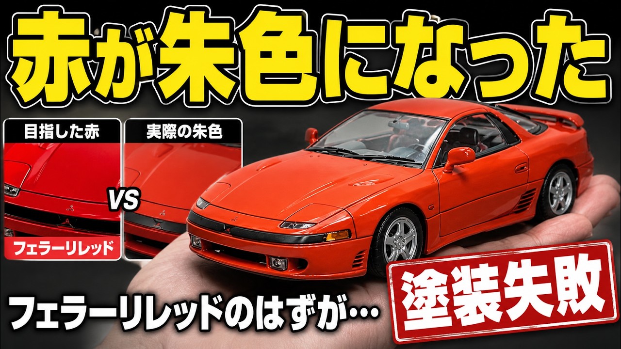 なぜ朱色になった？フェラーリレッドを塗ったつもりの三菱GTO｜新年の失敗から学ぶ