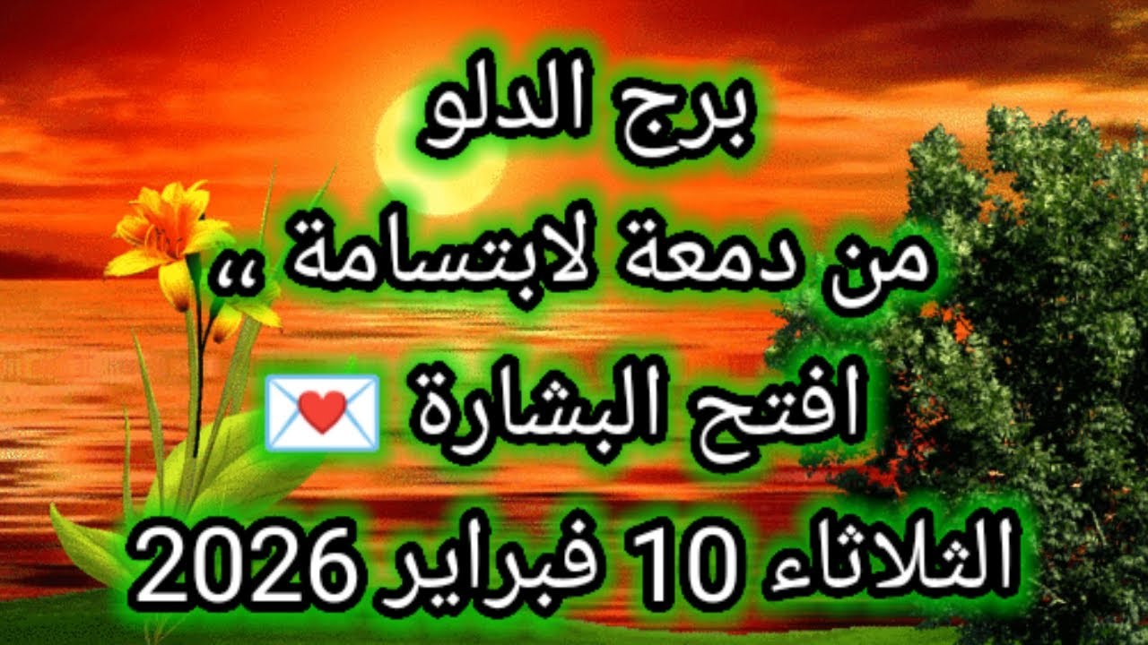 توقعات برج الدلو اليوم 🕊️💌 من دمعة لابتسامة ،، إفتح البشارة 💌 الثلاثاء 10 فبراير 2026