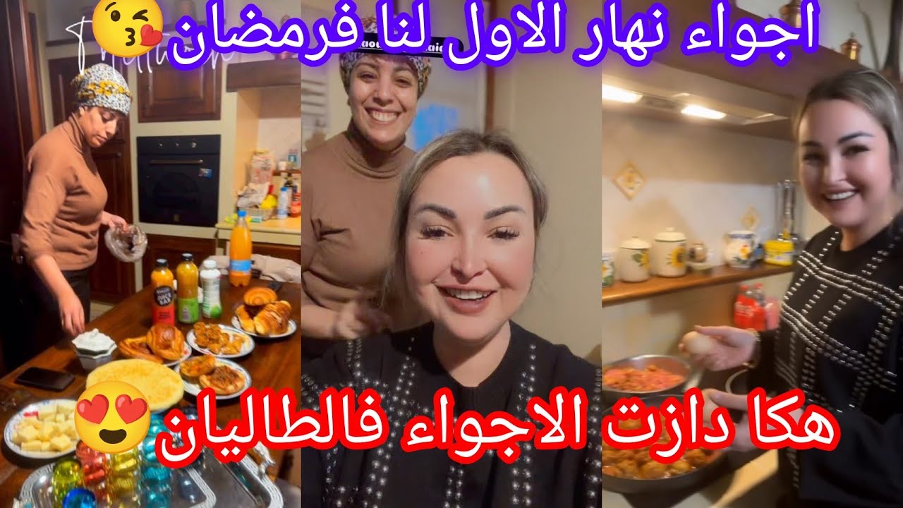 شكون جا عندي اليوما😍هكا كانت اجواء النهار الاول لنا فرمضان😘وهكذا دازت الاجواء فالطاليان🥰