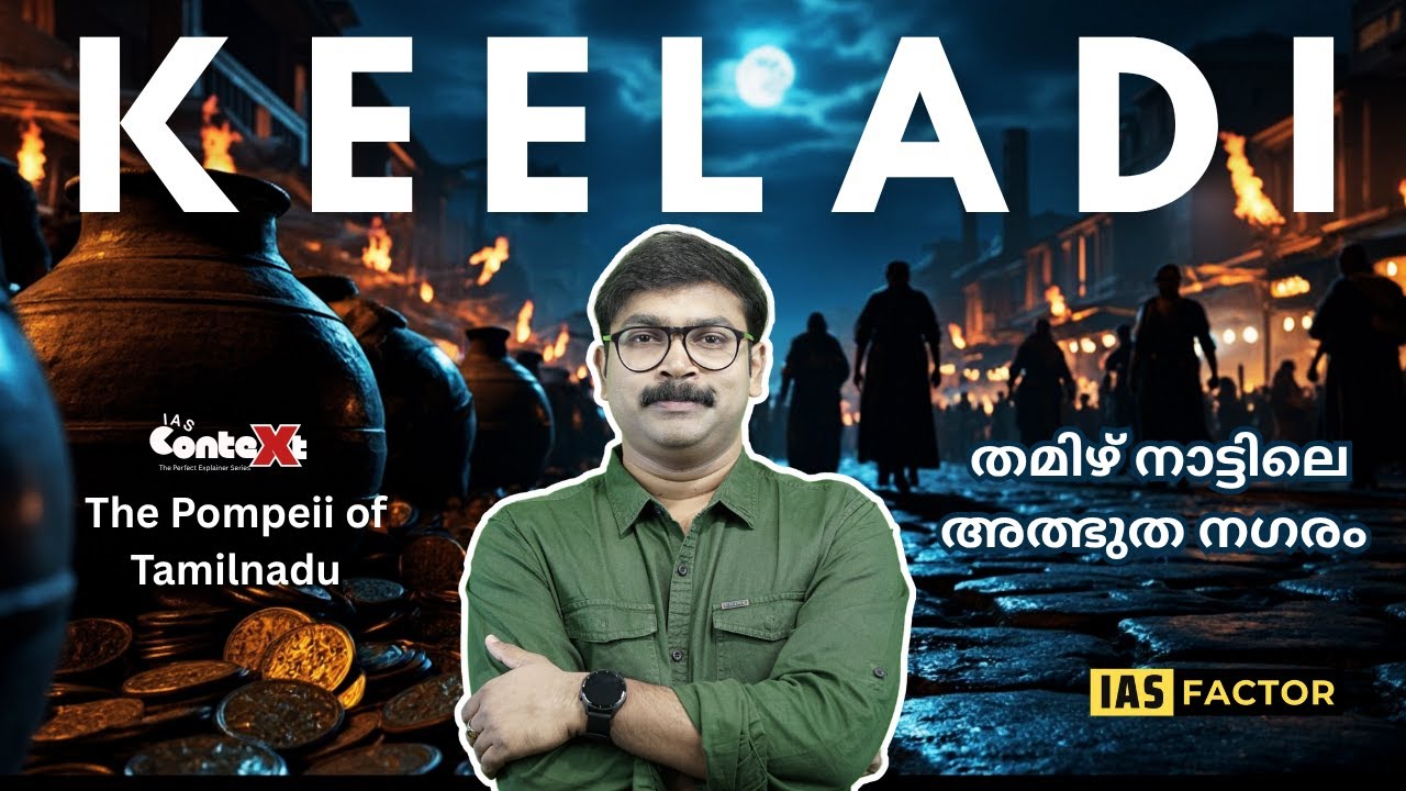 KEELADI Explained – ഹാരപ്പയ്ക്ക് ശേഷം ദക്ഷിണേന്ത്യയിലെ ഏറ്റവും വലിയ കണ്ടെത്തൽ! Arjun R Sankar