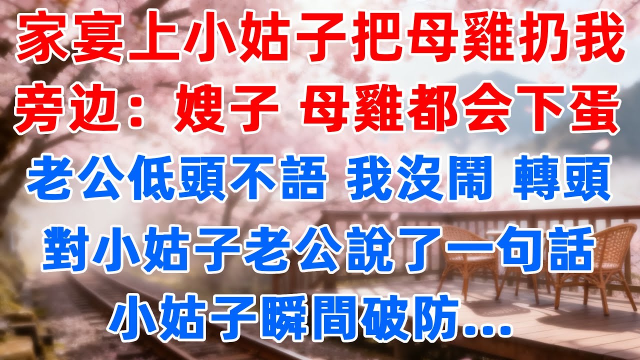 家宴上小姑子把母雞扔我旁邊：嫂子 這母雞都會下蛋 你呢？ 老公低頭不語，我沒閙，轉頭對小姑子老公說了一句話，小姑子瞬間破防...#小說故事 #婆媳關係 #故事 #故事頻道 #情感