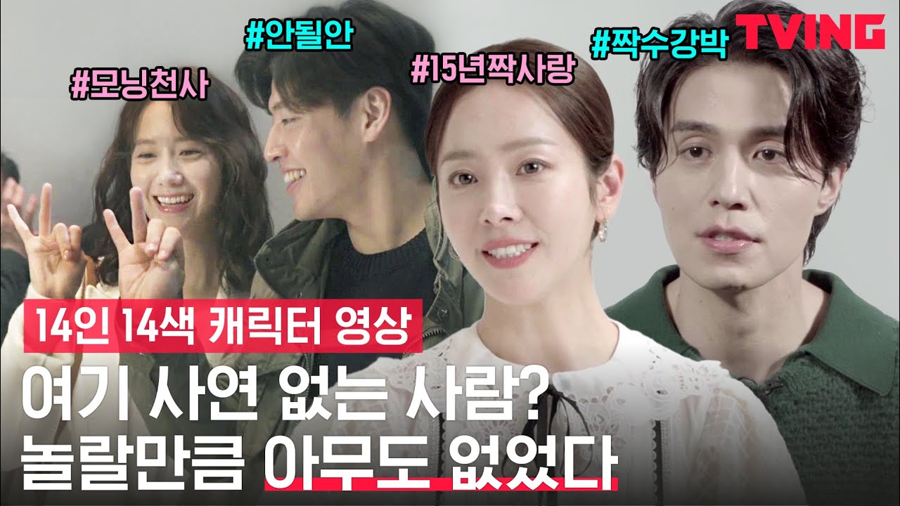 [해피뉴이어] 15년째 남사친 짝사랑부터 되는 일 하나 없는 고시생까지! 사연 부자들 붙어라👍 | 14인 14색 캐릭터 영상