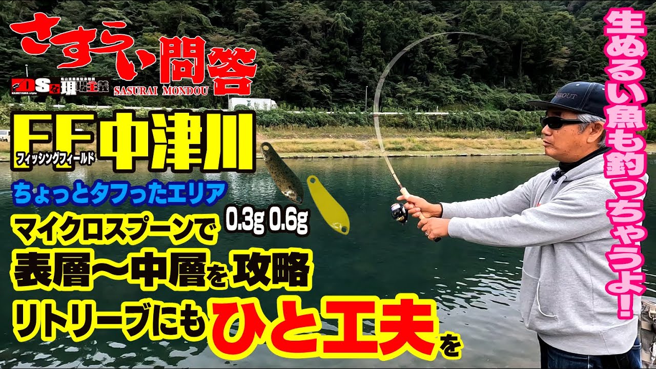 DSな現場主義『さすらい問答』FF中津川をマイクロスプーンで攻略