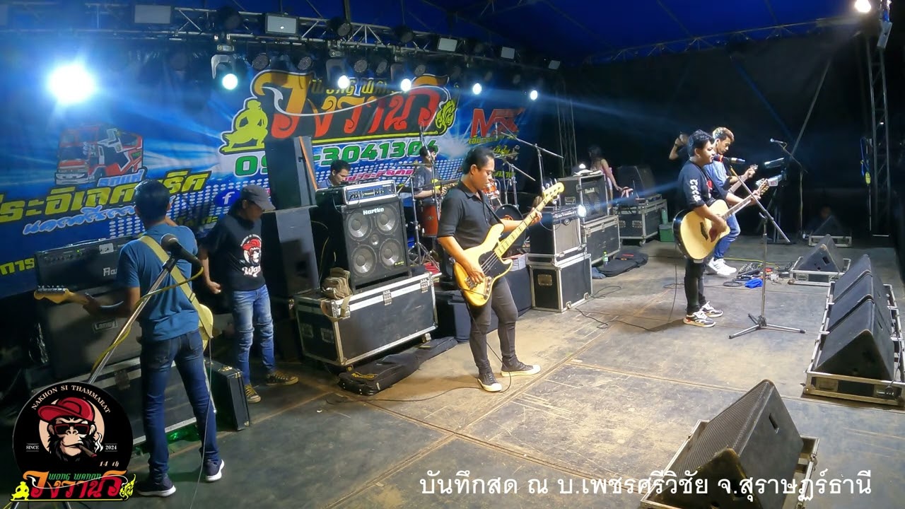 #วงวานรนครศรีธรรมราช ณ  บ.เพชรศรีวิชัย จ.สุราษฏร์ธานี 0993041304