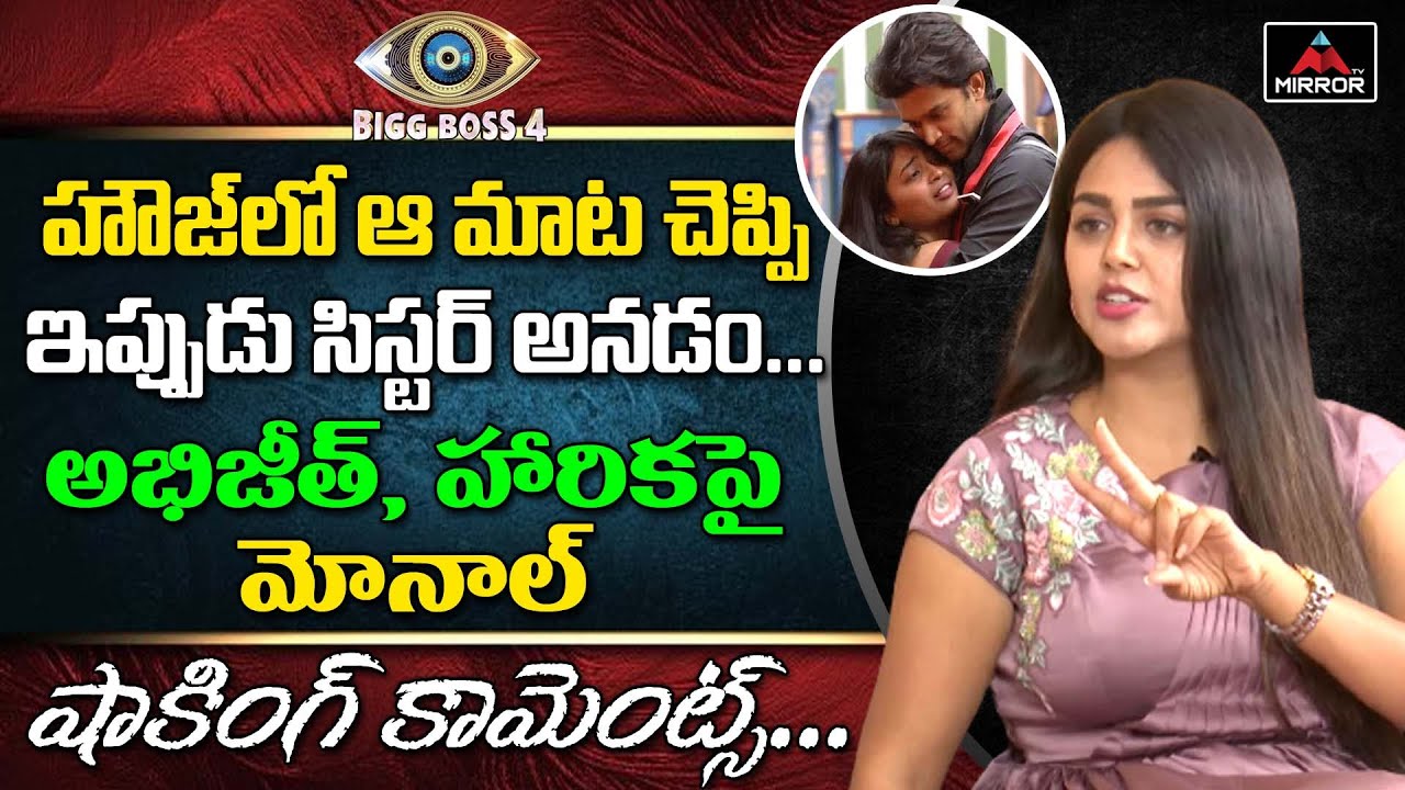 Monal Shocking Comments On Abhijeet & Harika | Monal Gajjar Latest Interview | Tollywood | Mirror TV