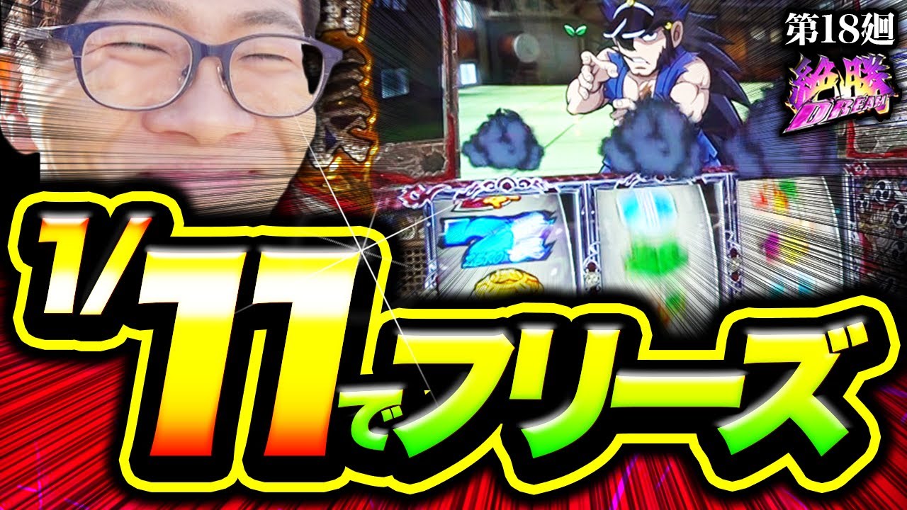 【番長ZERO】人生には大切な時が何度か訪れる【絶勝DREAM 第18廻】[パチスロ][スロット][しんのすけちゃんねる][みなひろ][番長]