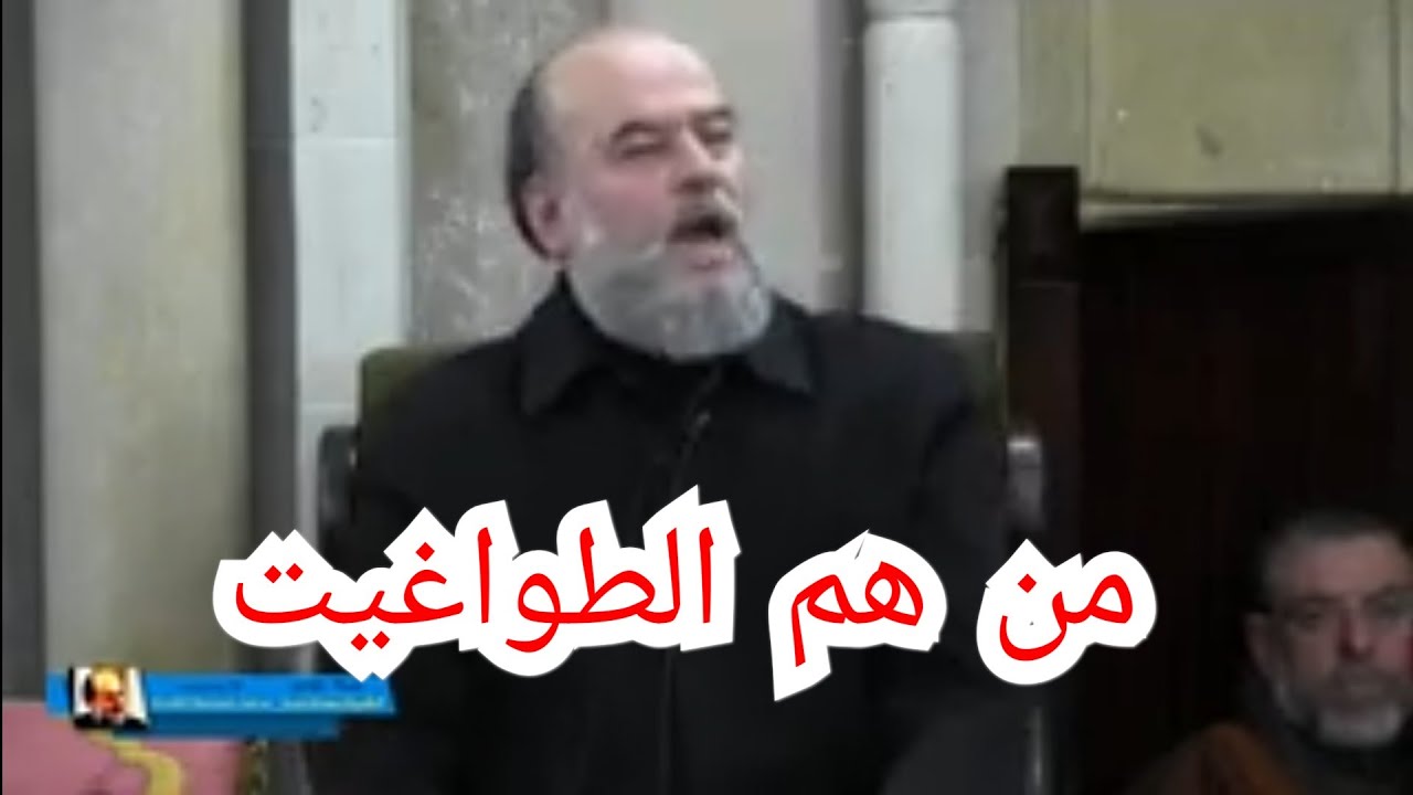 الشيخ بسام جرار | من هم الطواغيت